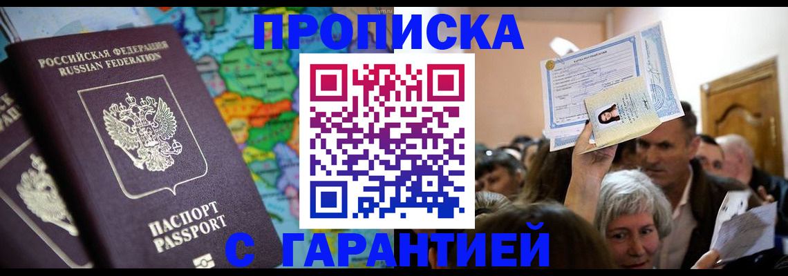 прописка законно в Дивногорске